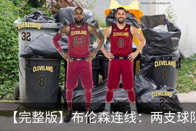 【完整版】布伦森连线：两支球队在拼命 我总是努力寻找赢球方法
