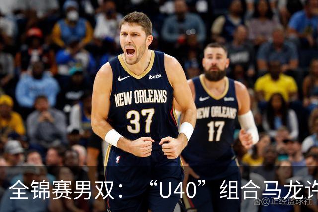 全锦赛男双：“U40”组合马龙/许昕3-0横扫黄友政/向鹏夺冠