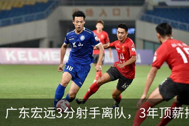 广东宏远3分射手离队，3年顶薪揭开CBA薪酬规则，朱芳雨大胆试错！