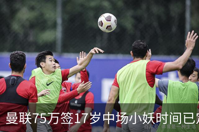 曼联75万签17岁中场小妖时间已定！培养方案曝光，难入卡里克计划