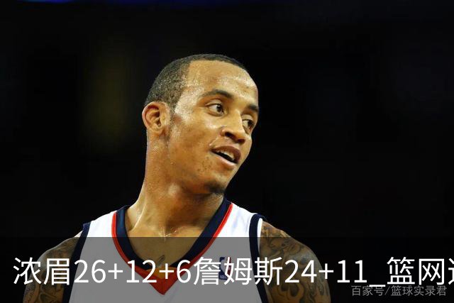 浓眉26+12+6詹姆斯24+11 篮网逆转湖人止4连败