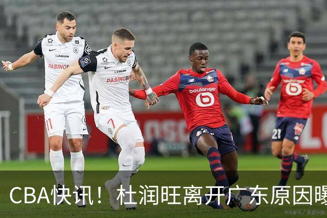 CBA快讯！杜润旺离开广东原因曝光，北京签下超级外援，刘晓宇重返北控